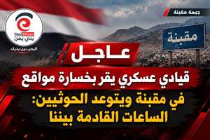 شاهد : قيادي عسكري يقر بخسارة مواقع في مقبنة ويتوعد الحوثيين: الساعات القادمة بيننا (فيديو)