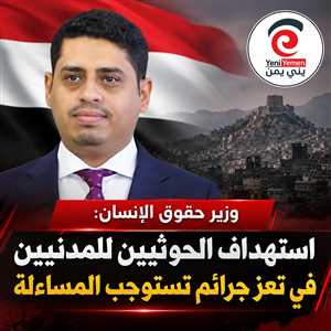 وزير حقوق الإنسان: استهداف الحوثيين للمدنيين في تعز جرائم تستوجب المساءلة
