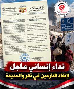 التخطيط تطلق نداءً عاجلاً لإنقاذ النازحين جراء تصعيد الحوثيين في تعز والحديدة