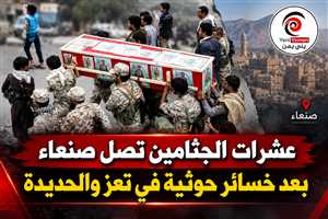 عشرات الجثامين تصل صنعاء بعد خسائر حوثية في جبهات تعز والحديدة
