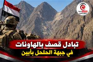 تصعيد جديد ....تبادل قصف بالهاونات بين قوات درع الوطن والحوثيين في جبهة الحلحل بأبين