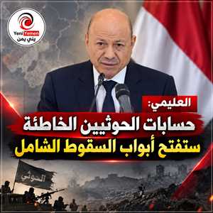 عاجل : العليمي يشيد بانتصارات القوات المسلحة: حسابات الحوثيين الخاطئة ستفتح أبواب السقوط الشامل