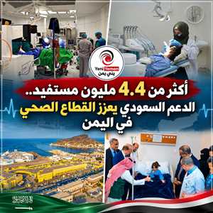 أكثر من 4.4 مليون مستفيد.. الدعم السعودي يعزز القطاع الصحي في اليمن