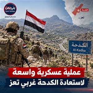 هجوم واسع للقوات المشتركة لاستعادة مواقع استراتيجية غربي تعز