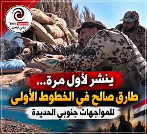 ينشر لأول مرة ...طارق صالح يتفقد جبهة الجراحي وسط تصاعد المواجهات مع ميليشيا الحوثي (فيديو)