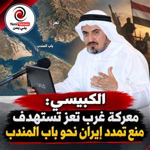 مفكر عراقي: معركة غرب تعز جزء من مواجهة أوسع على باب المندب