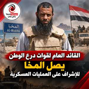 تطورات متلاحقة ....قائد قوات درع الوطن يصل المخا للإشراف على العمليات العسكرية
