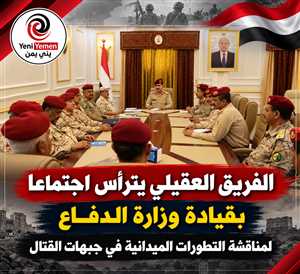 العقيلي يترأس اجتماعاً عسكرياً هاما مع قيادة الجيش  لمناقشة تطورات جبهات القتال
