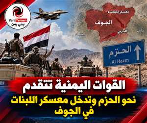 عاجل : القوات اليمنية تتقدم إلى عمق محافظة الجوف وتسيطر على اللبنات والمساعفة