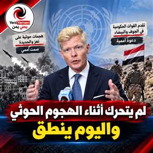 سكت دهرا ونطق كفرا ...تزامناً مع تقدم القوات الحكومية.. المبعوث الأممي الحوثي يدعو لوقف الأعمال العدائية في اليمن
