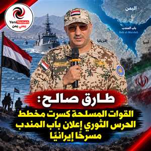 طارق صالح: القوات المسلحة أفشلت مخطط الحرس الثوري للسيطرة على باب المندب (فيديو)