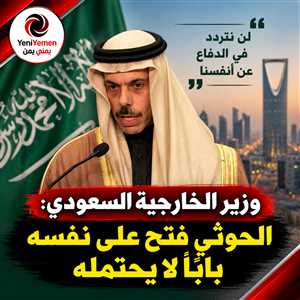 السعودية: «الحوثي فتح على نفسه باباً لا يحتمله» والرياض تؤكد استعدادها للدفاع عن مصالحها