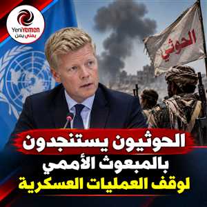 بعد خسارتهم في جبهات عدة ....الحوثيون يطالبون المبعوث الأممي بالتدخل لوقف العمليات العسكرية