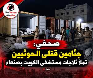 صحفي : جثامين قتلى الحوثيين تملأ ثلاجات مستشفى الكويت بصنعاء