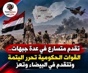 آخر التطورات العسكرية حتى اللحظة....القوات الحكومية توسّع عملياتها في عدة جبهات وتحقق تقدماً في الجوف والبيضاء وتعز