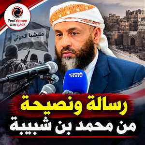 وزير أوقاف يمني سابق يوجّه رسالة للعلماء والدعاة المدافعين عن الحوثي