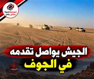 الجيش يواصل تقدمه في الجوف ويصل إلى مشارف بئر المرازيق