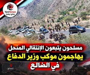 عاجل : مسلحون يتبعون الإنتقالي المنحل يهاجمون موكب وزير الدفاع في الضالع ويحتجزون مساعده وعدد من أفراد حراسته