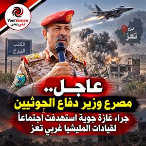 عاجل : غارة جوية تستهدف اجتماعاً لقيادات حوثية  بينهم وزير دفاع الحوثي في البرح غربي تعز