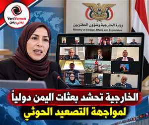الخارجية اليمنية توجه بعثاتها بتكثيف التحرك الدولي لكشف أبعاد التصعيد الحوثي