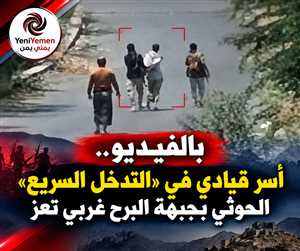 بالفيديو.«صيد ثمين» غربي تعز.. أسر قيادي حوثي و9 من مرافقيه (صورة)