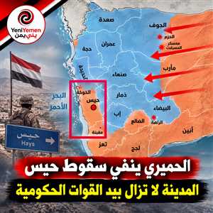 الحميري ينفي سقوط حيس بيد الحوثيين: المدينة لا تزال تحت سيطرة القوات الحكومية ( فيديو يوضح الحقيقة)