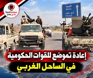 إعادة تموضع للقوات الحكومية في الساحل الغربي وتحركات من المخا نحو ذو باب
