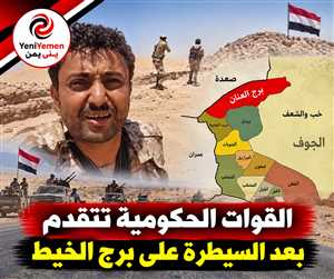 عاجل : القوات الحكومية تتقدم في الجوف بعد السيطرة على برج الخيط