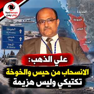 خبير عسكري: الانسحاب من حيس والخوخة إعادة تموضع تكتيكية وليس هزيمة