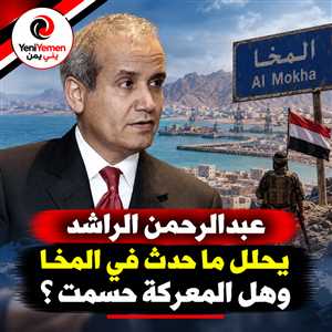 الصحفي السعودي المعروف الراشد: معركة الساحل لم تُحسم وتقدم الحوثيين استنزاف لقوتهم