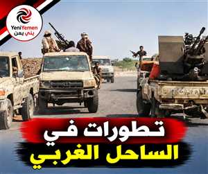 صحفي : معركة الساحل خُطط لها إيرانياً منذ أشهر