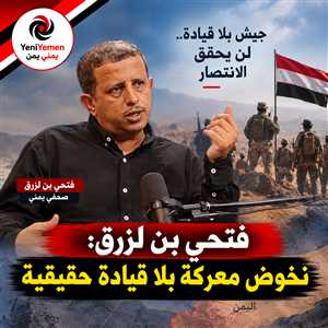 فتحي بن لزرق: نخوض معركة بلا قيادة حقيقية وأطالب بعودة هؤلاء الى الداخل والجبهات  (الأسماء )