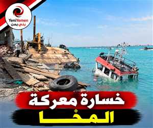 الغفوري: ضعف الاحتراف والتنسيق وراء خسارة معركة المخا