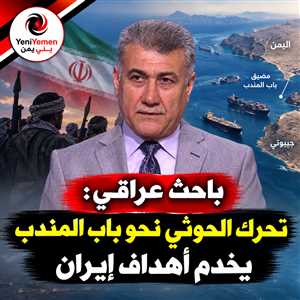لقاء مكي : تحرك الحوثي نحو باب المندب يخدم أهداف إيران