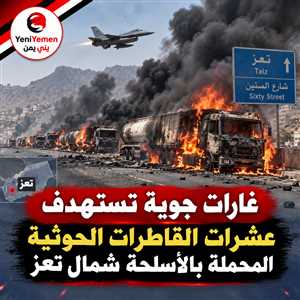 عاجل : القوات الحكومية تستهدف عشرات القاطرات المحملة بالأسلحة شمال تعز