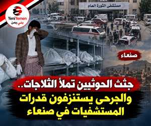 جثث الحوثيين تملأ الثلاجات.. والجرحى يستنزفون قدرات مستشفيات صنعاء والمواطن المريض في الشارع