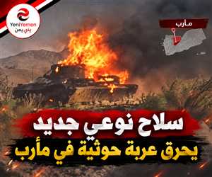 عاجل : سلاح نوعي يدخل الخدمة في مأرب ويحرق عربة قتالية للحوثيين من نوع BMB