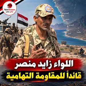 أول قرار له بعد سقوط المخا...طارق صالح يشكّل «المقاومة التهامية» قوة مستقلة ويعيّن زايد منصر قائداً لها