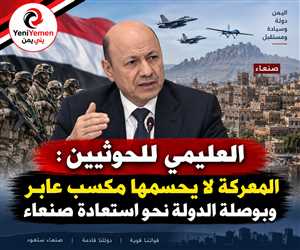 العليمي للحوثيين: المعركة لا يحسمها مكسب عابر وبوصلة الدولة نحو استعادة مؤسساتها