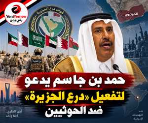 حمد بن جاسم يدعو لتفعيل «درع الجزيرة» لحماية السعودية من تهديدات الحوثيين