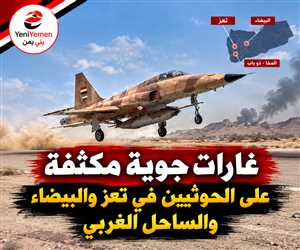 عاجل : غارات مكثفة تضرب الحوثيين من البيضاء إلى تعز والساحل الغربي