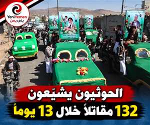 خسائر متصاعدة.. الحوثيون يشيّعون 132 مقاتلاً خلال 13 يوماً