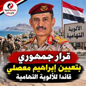 أنباء عن صدور قرار جمهوري يعيد ترتيب القوات التهامية.. معصلي قائداً وضم الألوية لوزارة الدفاع