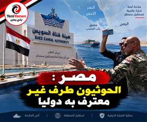 صفعة في وجه الحوثيين ....مصر ترفض مقترحاً حوثياً للتنسيق بشأن الملاحة في باب المندب