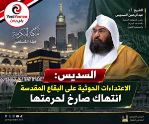 الشيخ السديس يدين الاعتداءات الحوثية على البقاع المقدسة: انتهاك صارخ لحرمتها