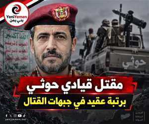 مقتل قيادي حوثي برتبة عقيد في جبهات القتال