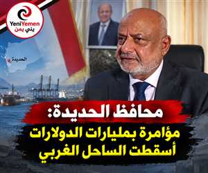 تصريح خطير لمحافظ الحديدة :  مؤامرة بمليارات الدولارات أسقطت الساحل الغربي وسنكشف المتورطين في الوقت المناسب