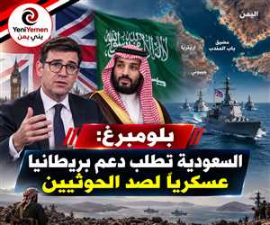 بلومبرغ: السعودية تطلب دعماً عسكرياً بريطانياً لمواجهة الحوثيين