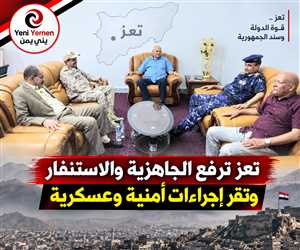 تعز ترفع الجاهزية والاستنفار وتقر إجراءات أمنية وعسكرية لمواجهة التطورات
