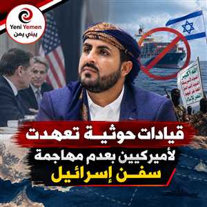 رويترز: اجتماع سري في مسقط.. الحوثيون يتعهدون لأميركا بعدم استهداف سفنها وإسرائيل